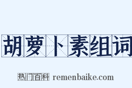 胡萝卜素组词是什么意思的图片